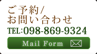 ご予約/ お問い合わせ