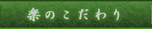 楽のこだわり